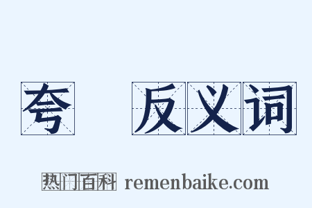 夸誕反义词是什么意思的图片